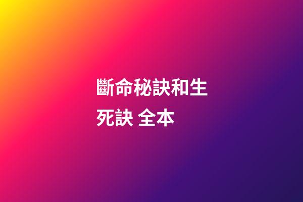 斷命秘訣和生死訣 全本
